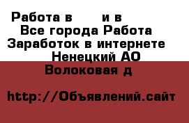 Работа в avon и в armelle - Все города Работа » Заработок в интернете   . Ненецкий АО,Волоковая д.